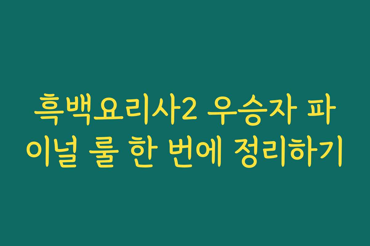 흑백요리사2 우승자 파이널 룰 한 번에 정리하기