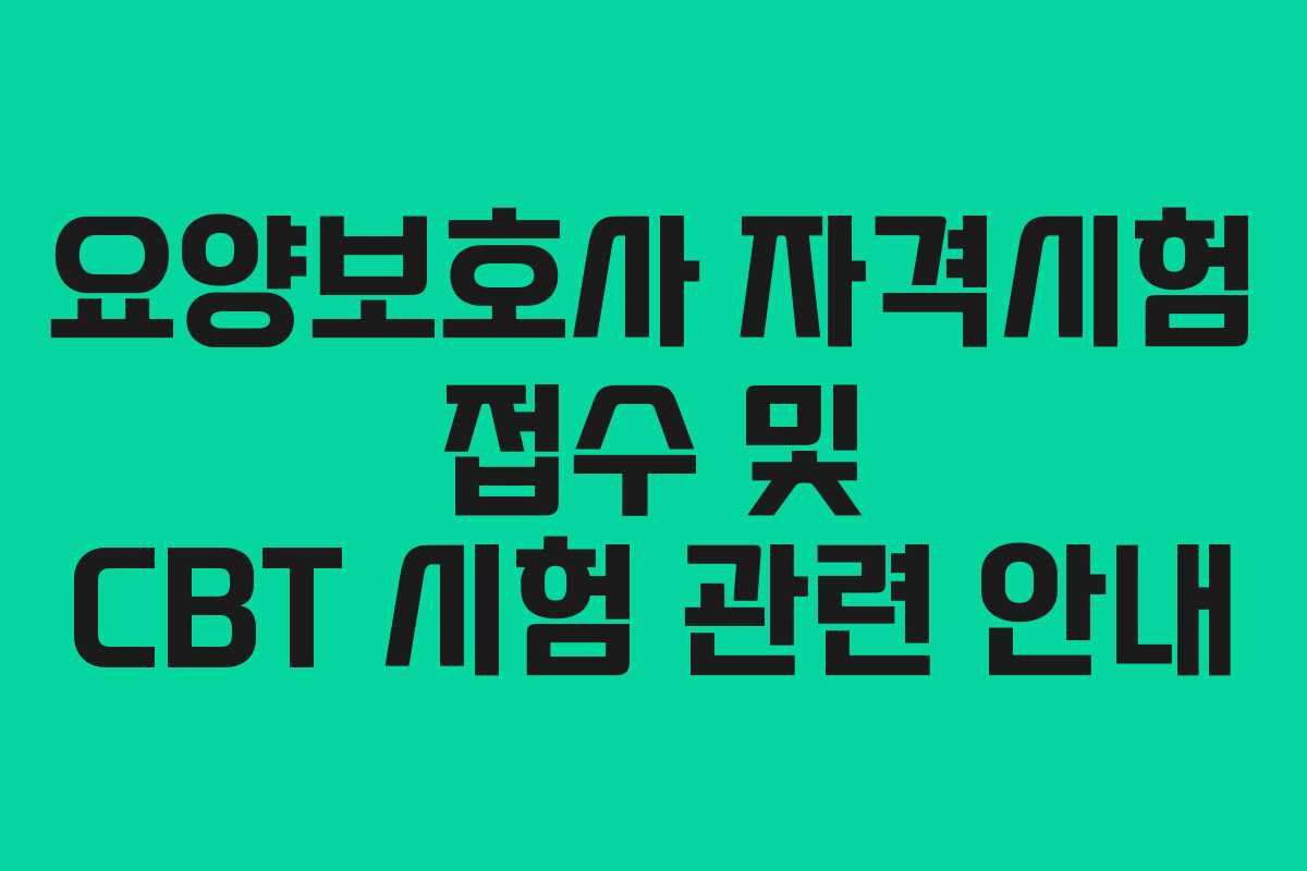 요양보호사 자격시험 접수 및 CBT 시험 관련 안내