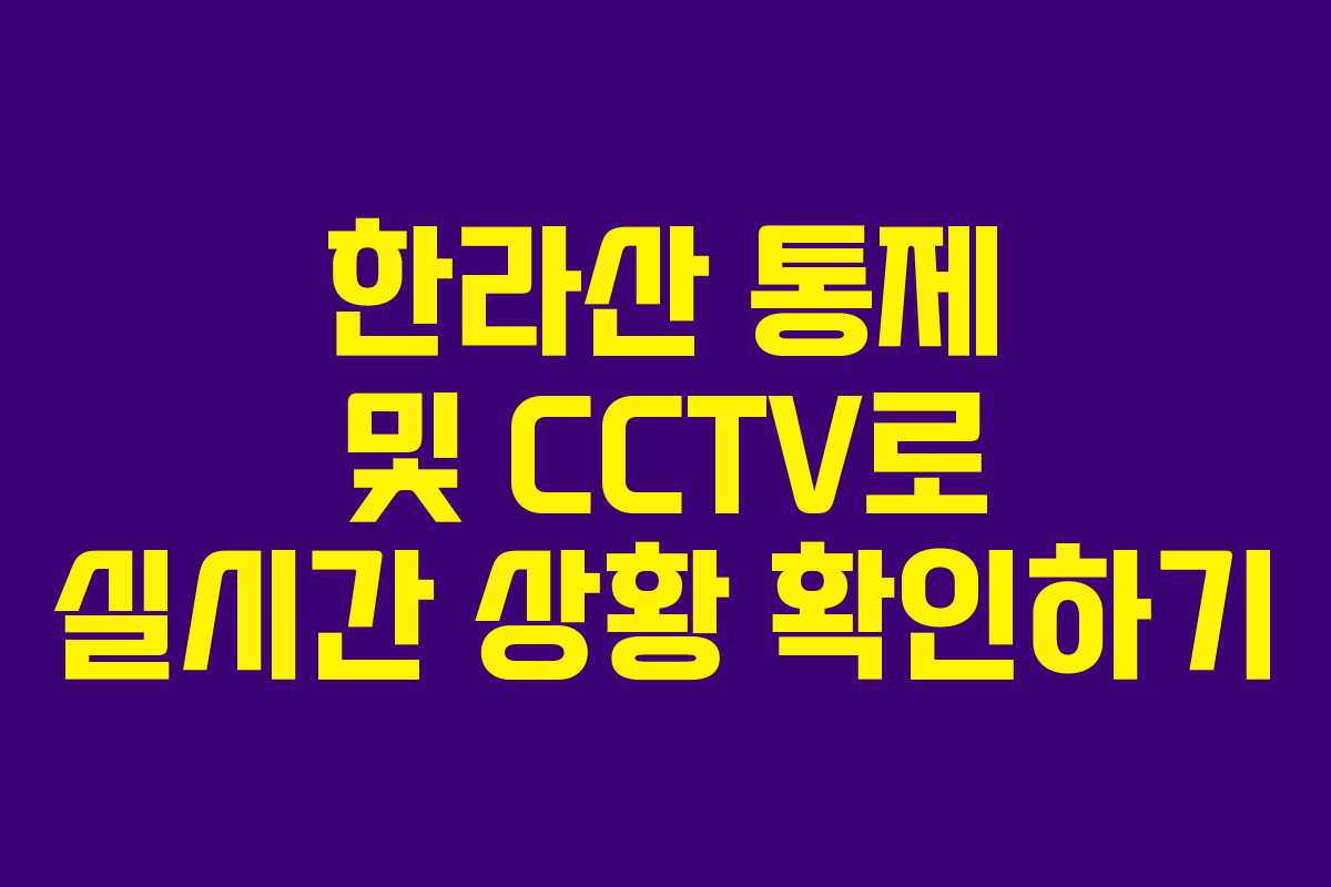 한라산 통제 및 CCTV로 실시간 상황 확인하기