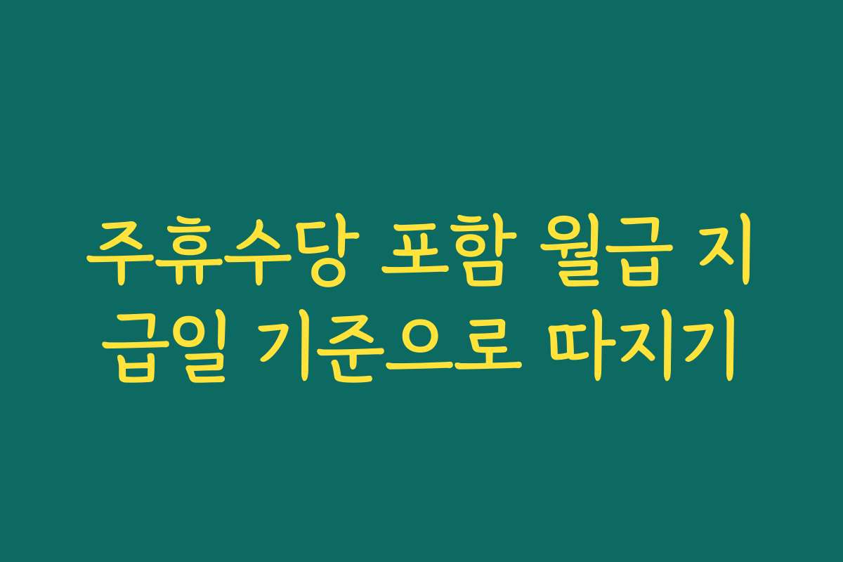 주휴수당 포함 월급 지급일 기준으로 따지기