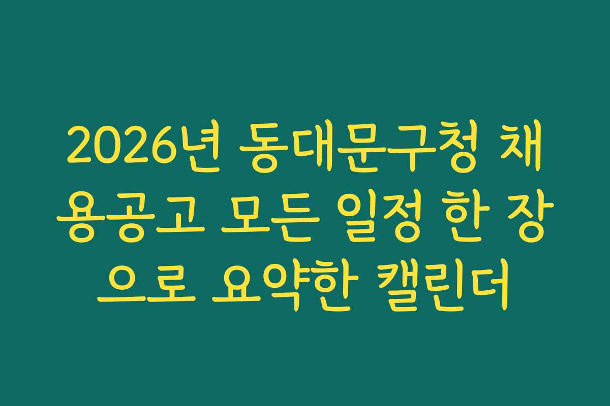2026년 동대문구청 채용공고 모든 일정 한 장으로 요약한 캘린더