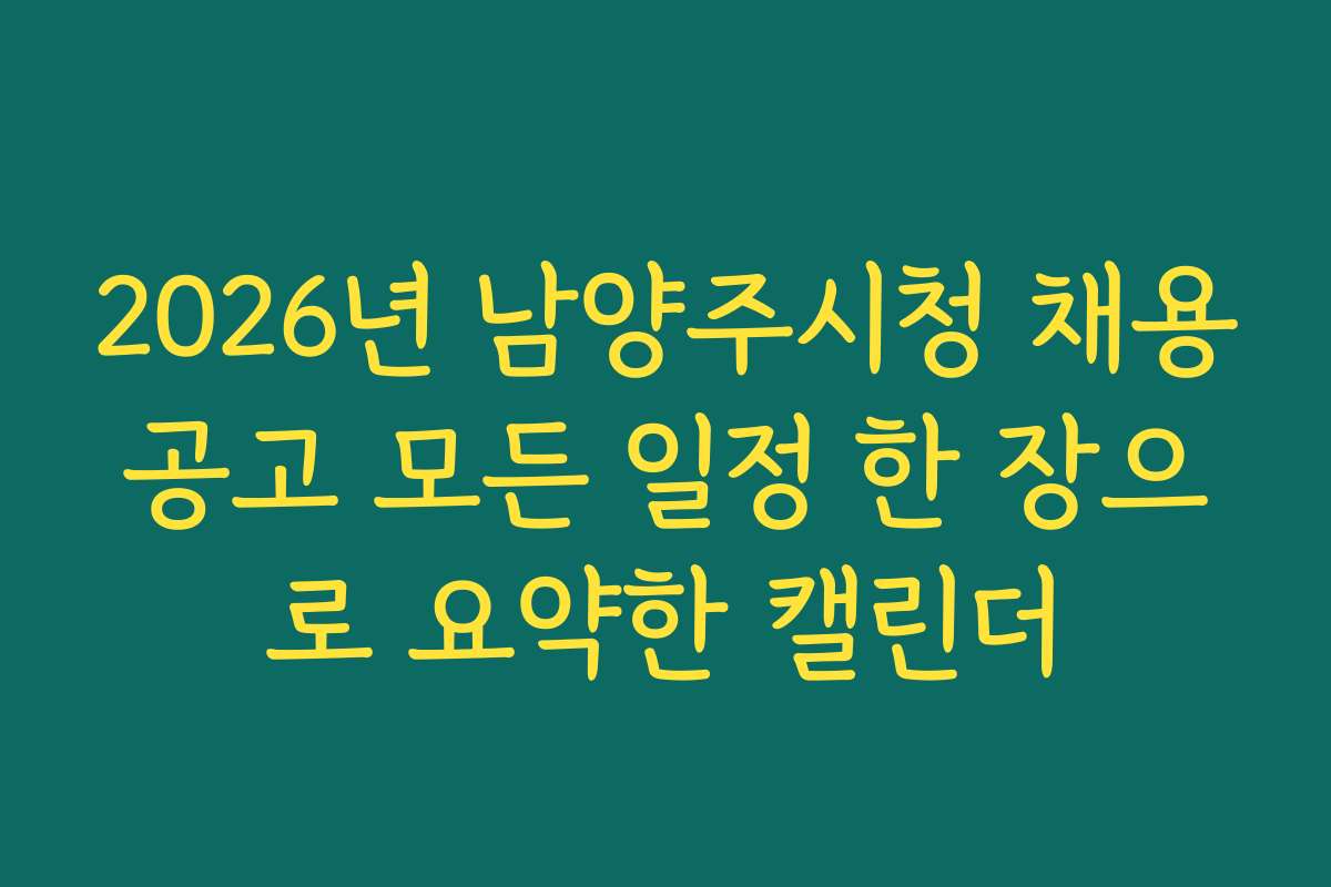 2026년 남양주시청 채용공고 모든 일정 한 장으로 요약한 캘린더