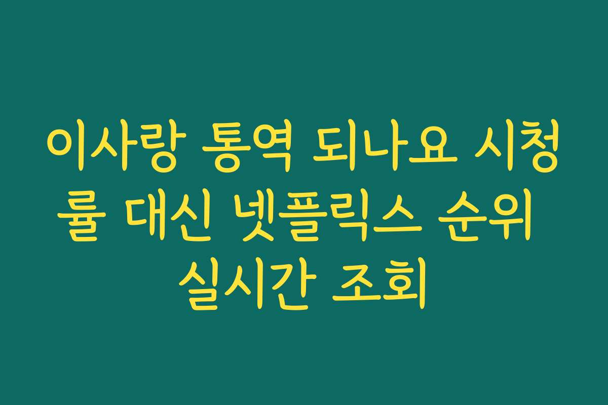 이사랑 통역 되나요 시청률 대신 넷플릭스 순위 실시간 조회