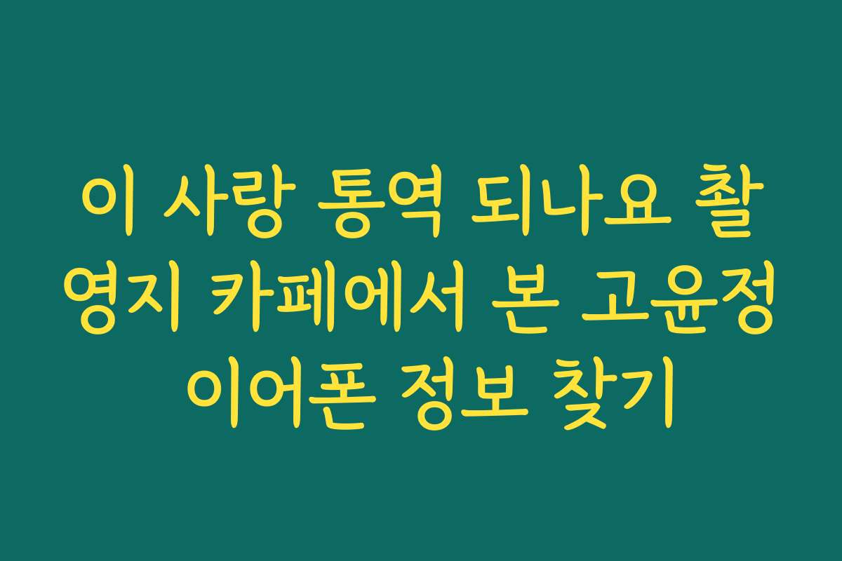 이 사랑 통역 되나요 촬영지 카페에서 본 고윤정 이어폰 정보 찾기
