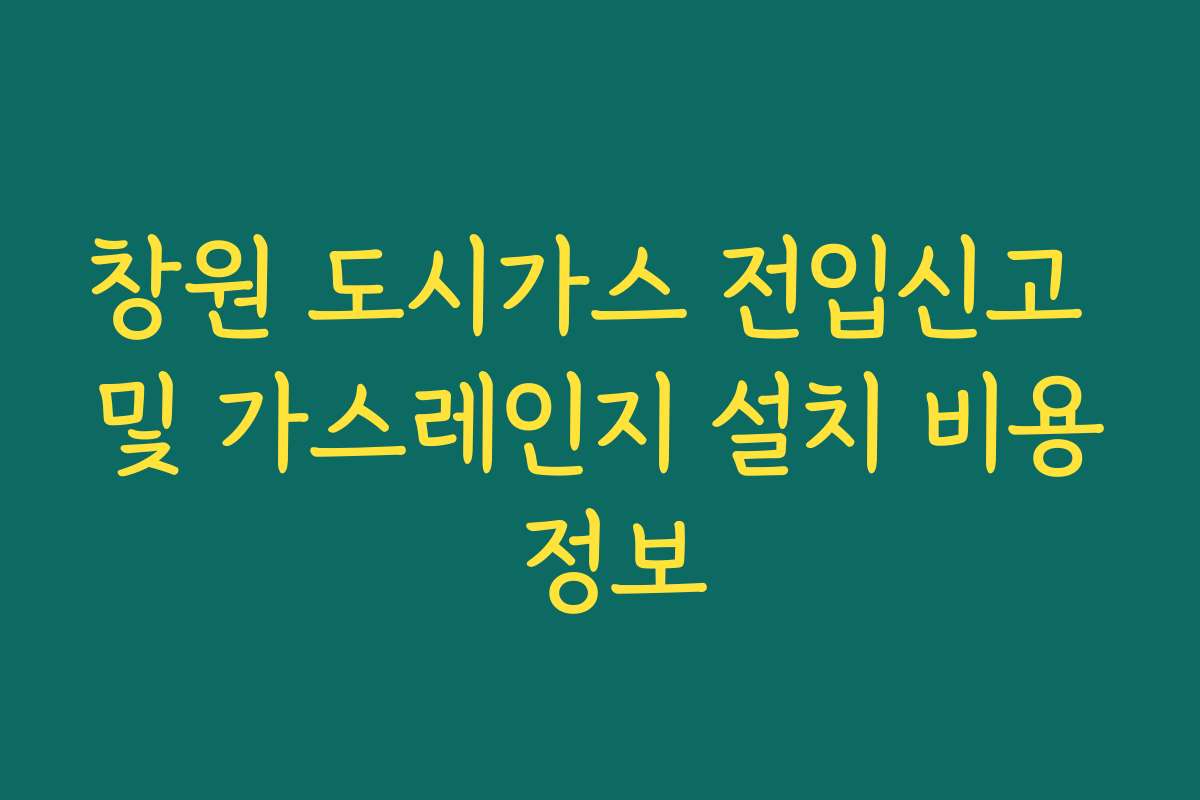 창원 도시가스 전입신고 및 가스레인지 설치 비용 정보