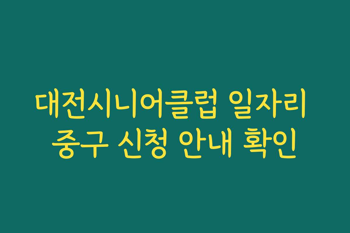 대전시니어클럽 일자리 중구 신청 안내 확인