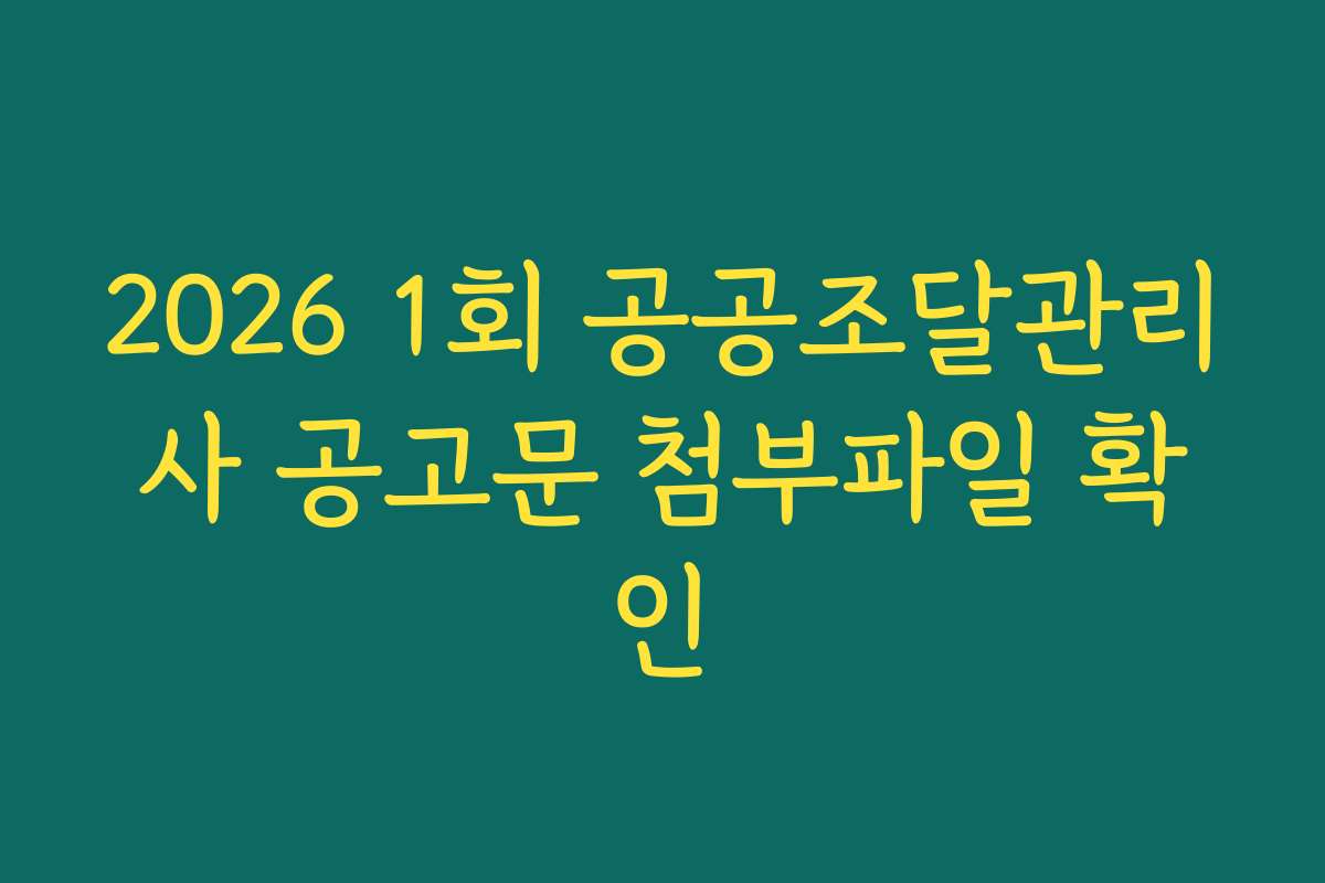 2026 1회 공공조달관리사 공고문 첨부파일 확인