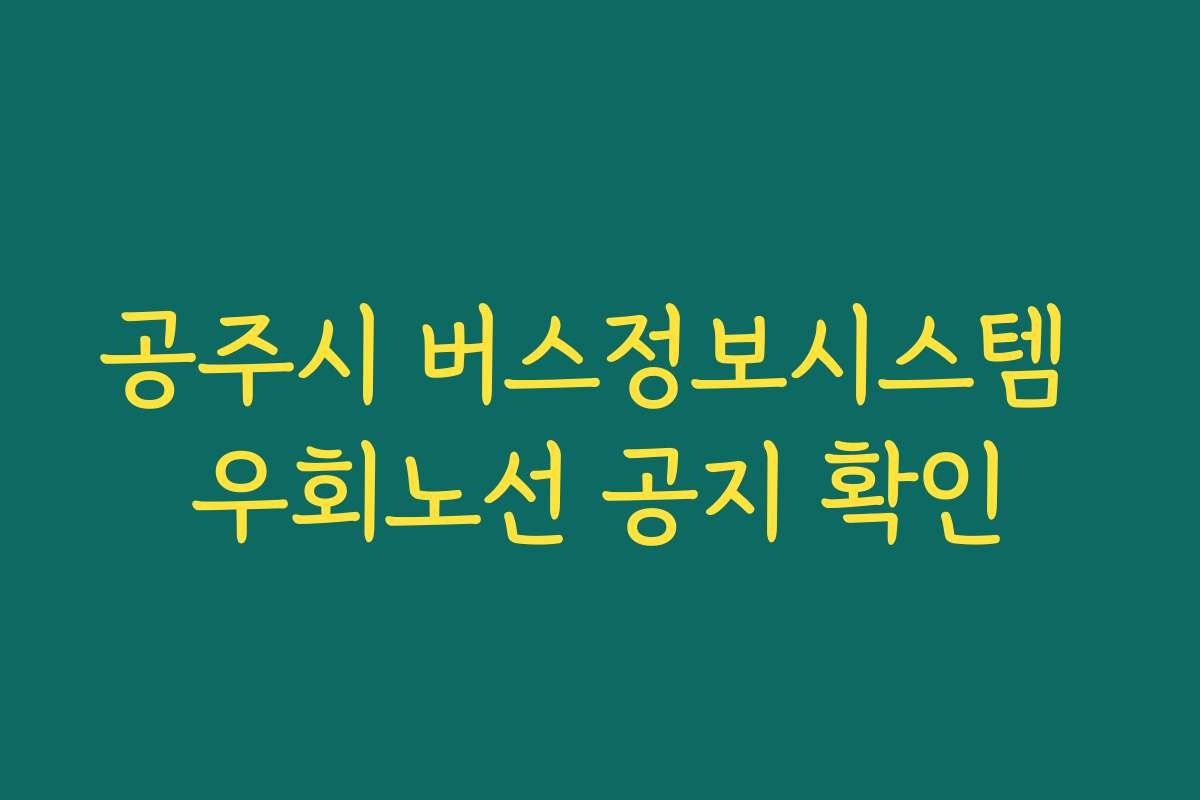 공주시 버스정보시스템 우회노선 공지 확인