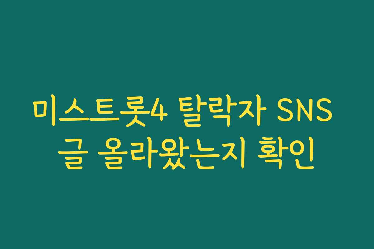 미스트롯4 탈락자 SNS 글 올라왔는지 확인