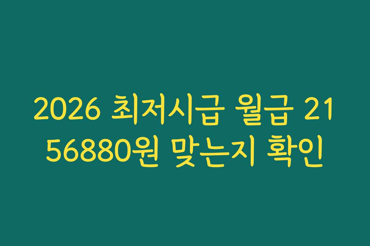 2026 최저시급 월급 2156880원 맞는지 확인