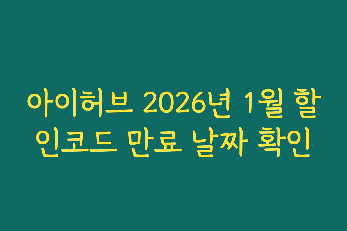 아이허브 2026년 1월 할인코드 만료 날짜 확인