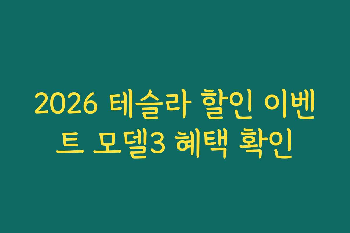 2026 테슬라 할인 이벤트 모델3 혜택 확인