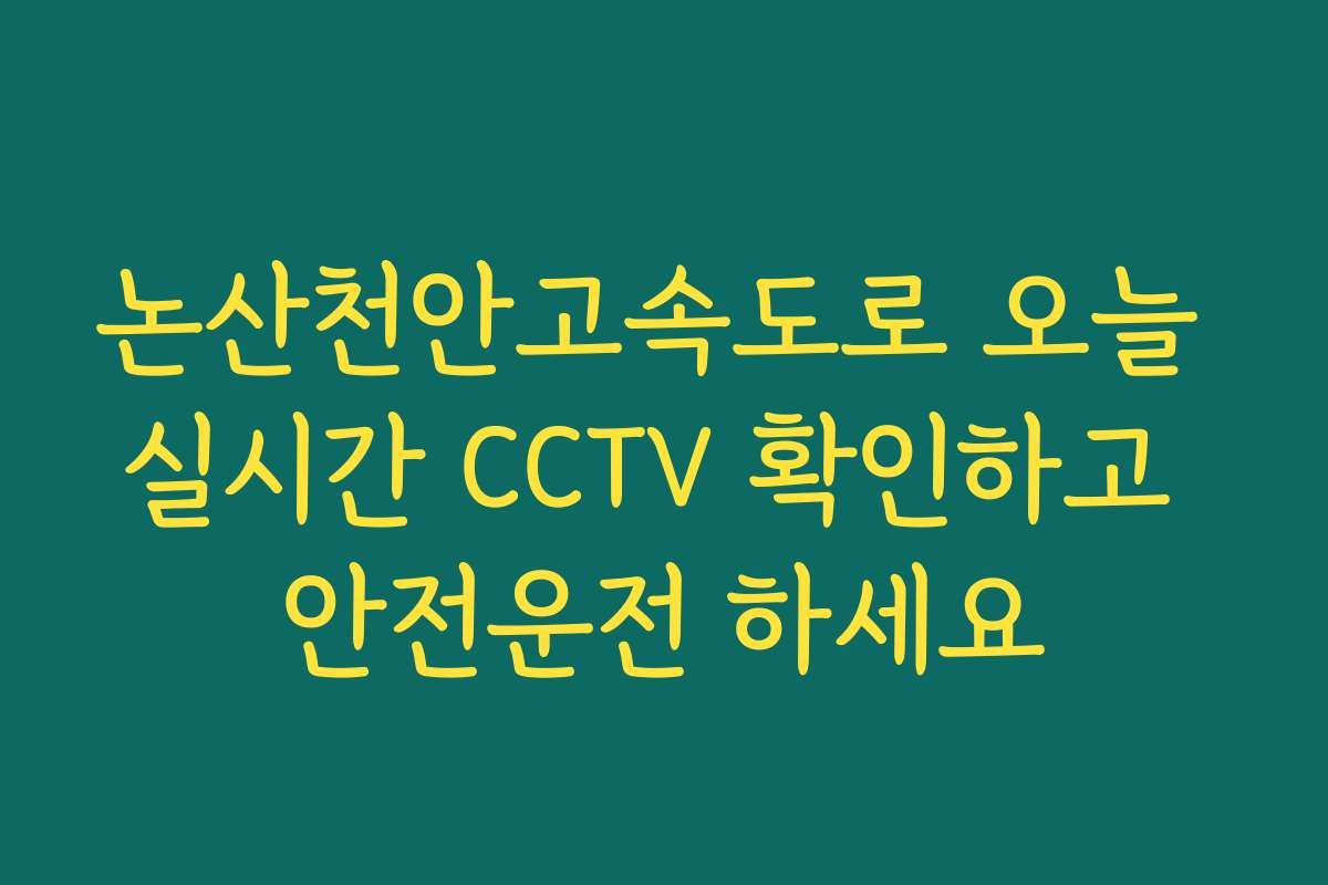 논산천안고속도로 오늘 실시간 CCTV 확인하고 안전운전 하세요