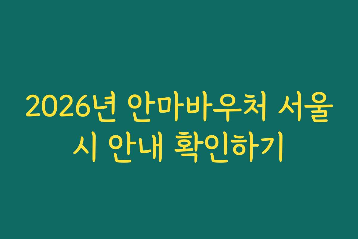 2026년 안마바우처 서울시 안내 확인하기