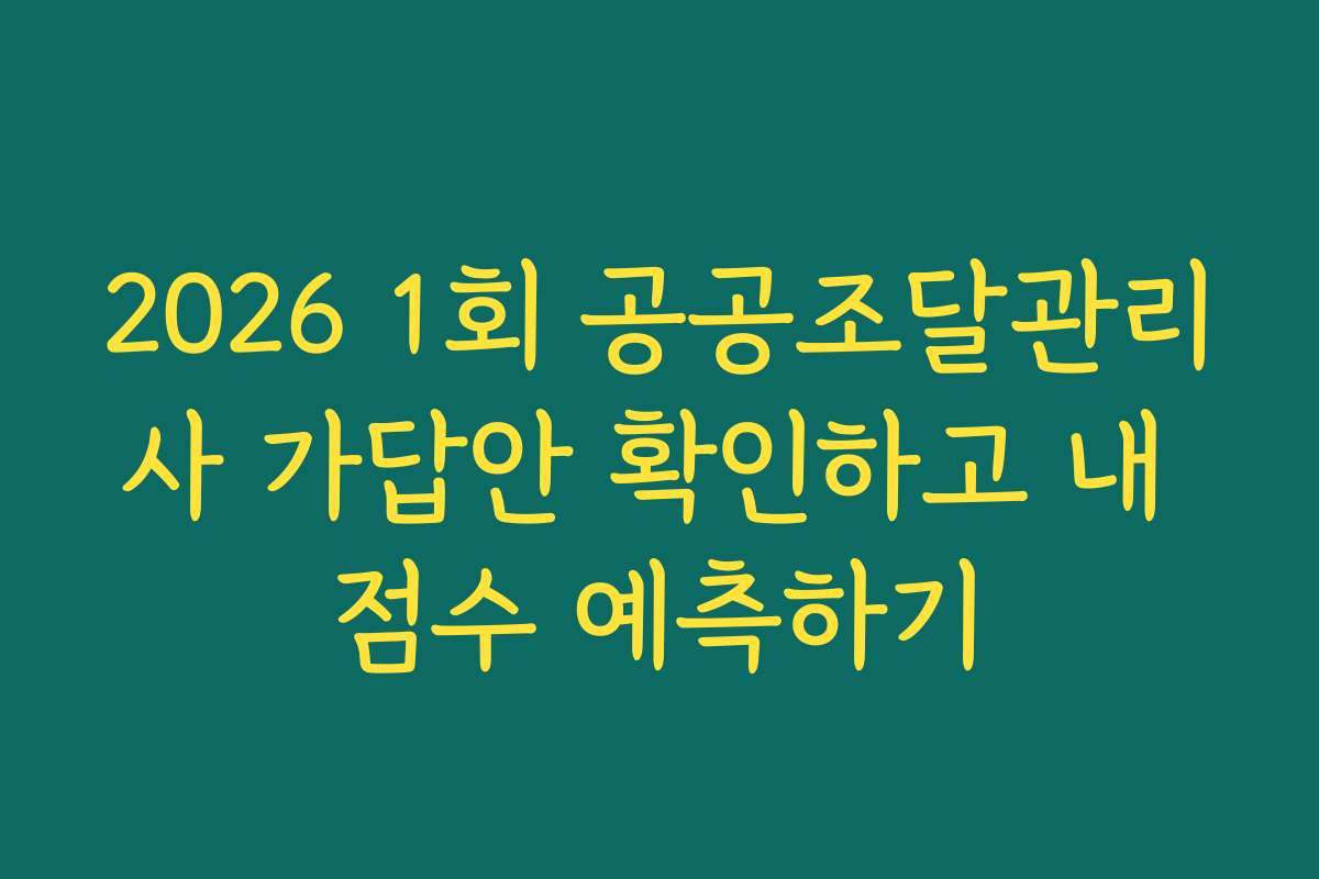 2026 1회 공공조달관리사 가답안 확인하고 내 점수 예측하기