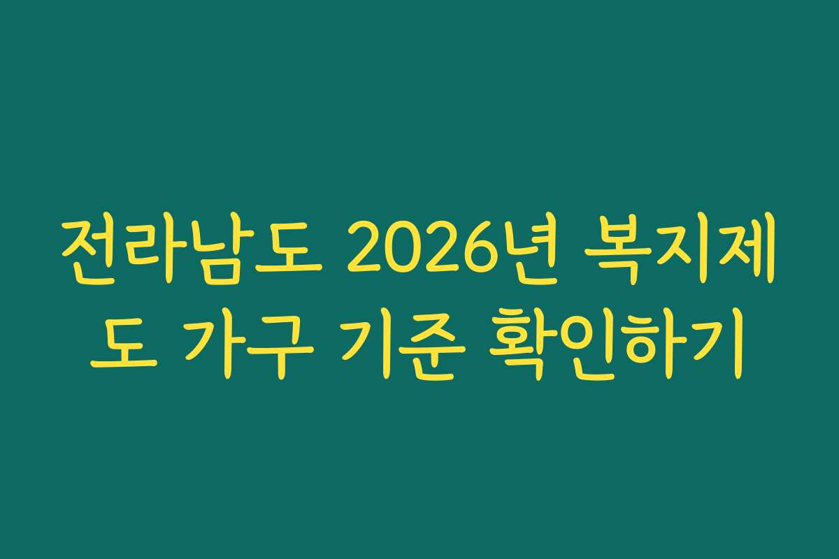 전라남도 2026년 복지제도 가구 기준 확인하기