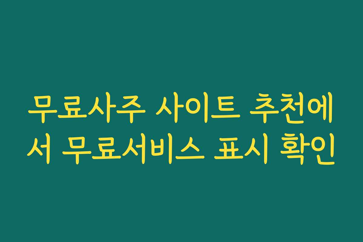 무료사주 사이트 추천에서 무료서비스 표시 확인