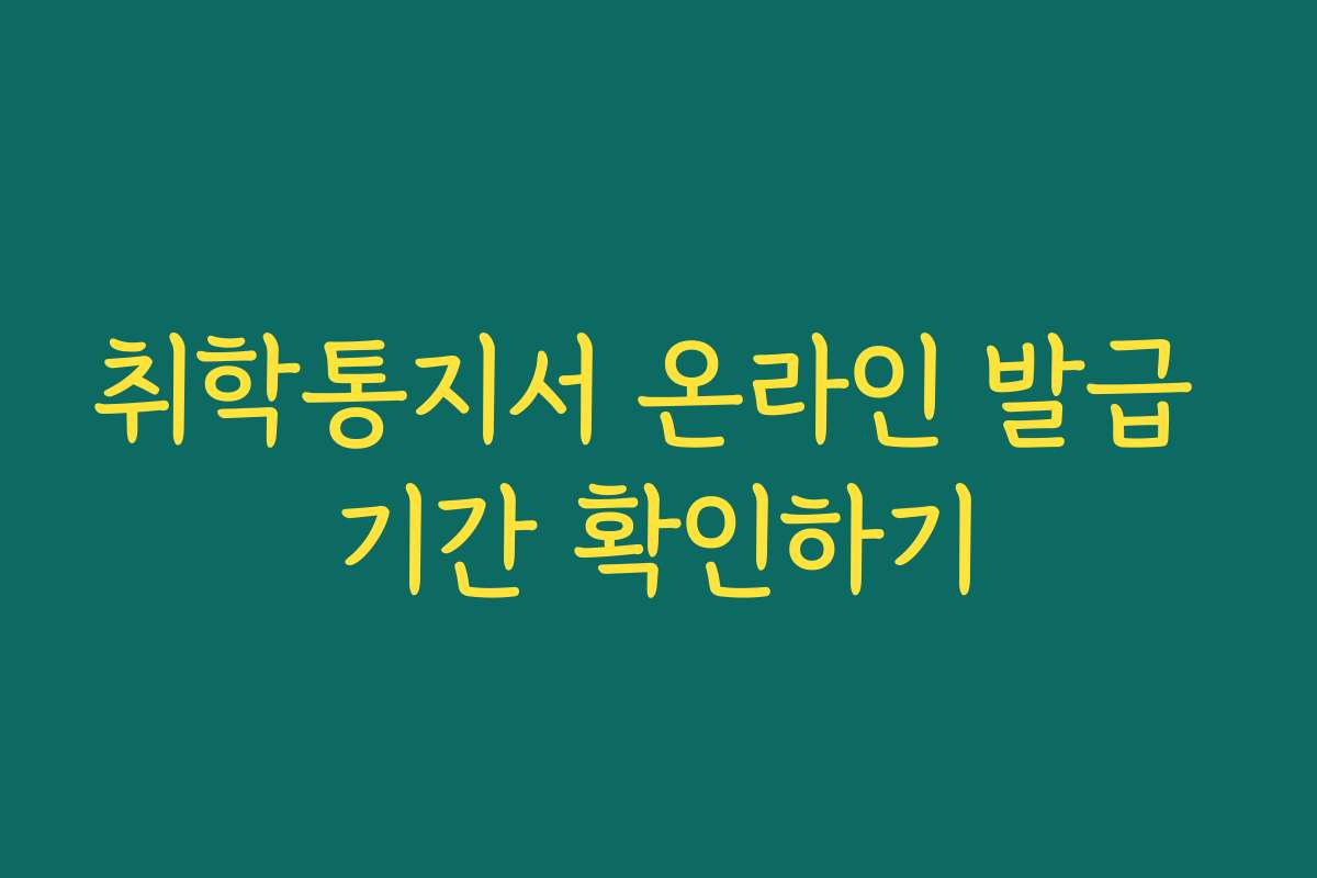 취학통지서 온라인 발급 기간 확인하기