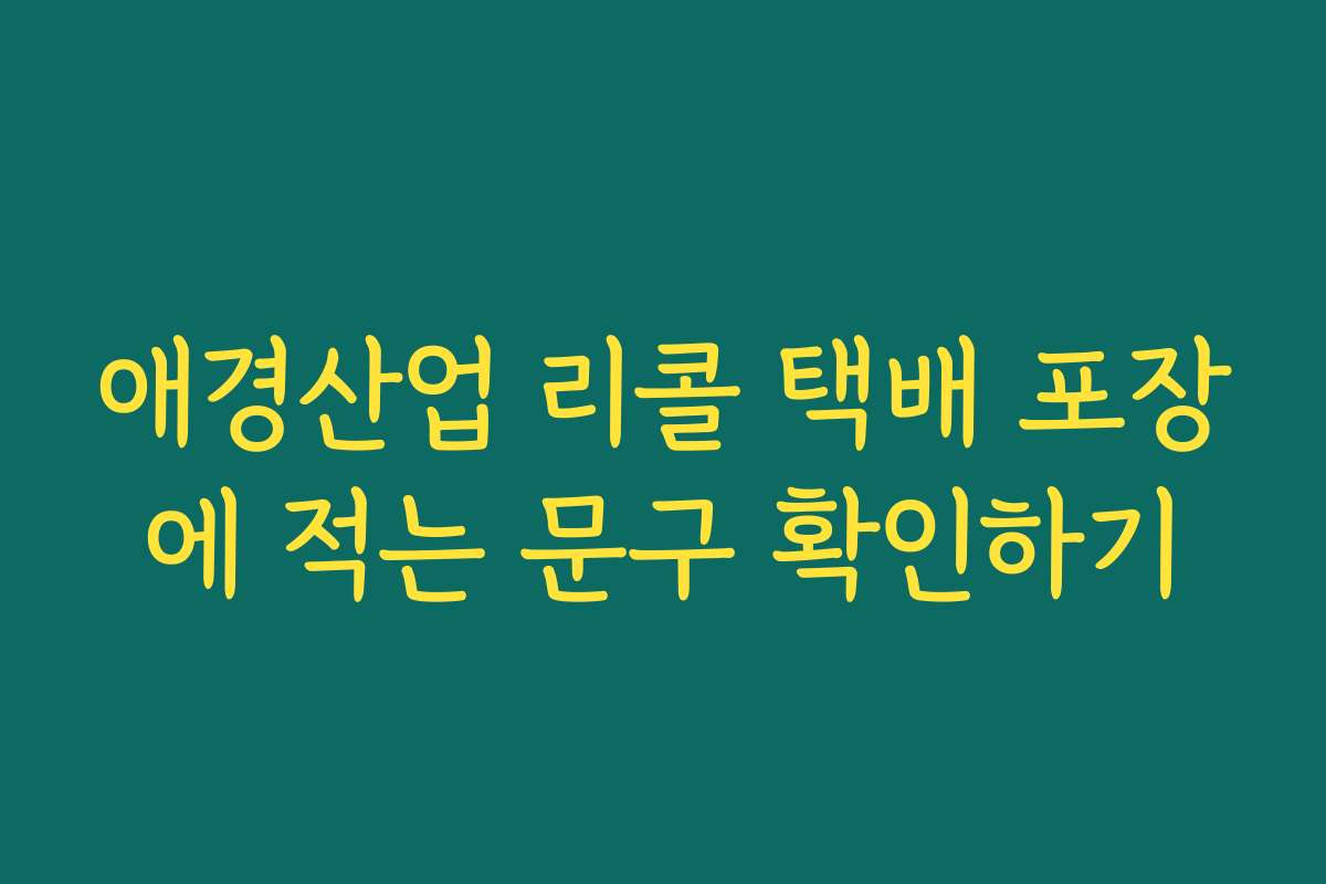 애경산업 리콜 택배 포장에 적는 문구 확인하기