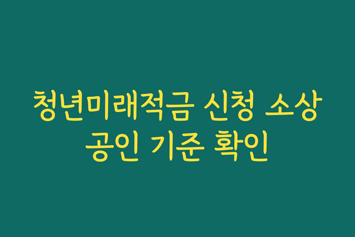 청년미래적금 신청 소상공인 기준 확인