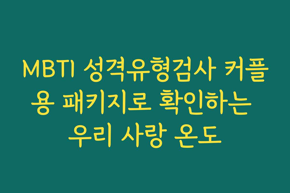 MBTI 성격유형검사 커플용 패키지로 확인하는 우리 사랑 온도