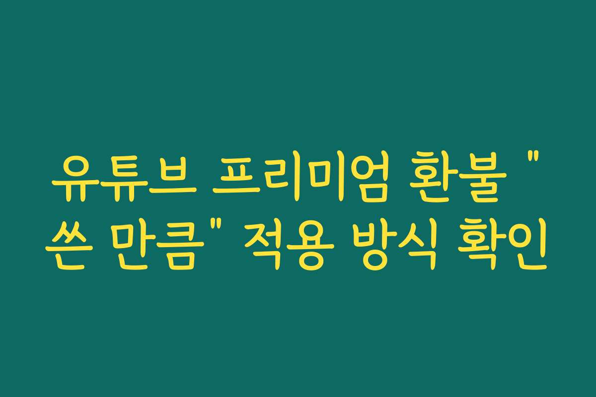 유튜브 프리미엄 환불 “쓴 만큼” 적용 방식 확인