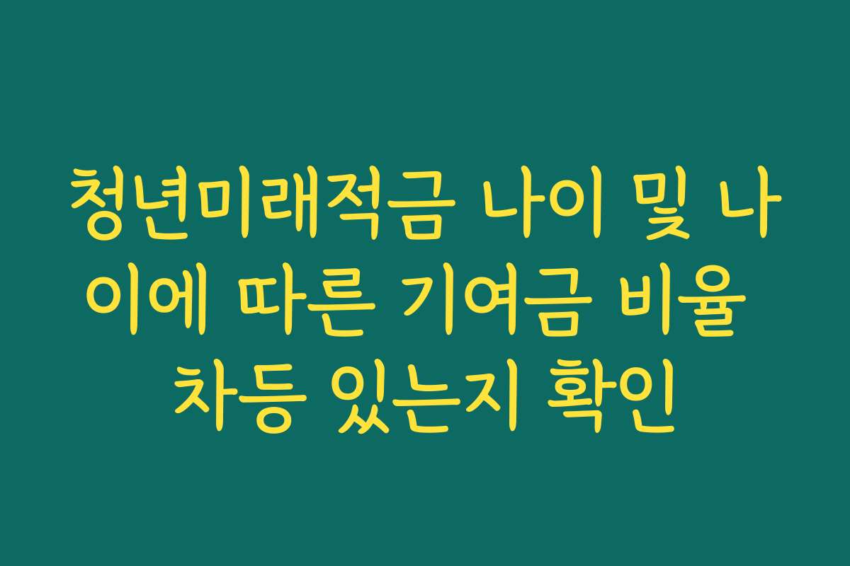 청년미래적금 나이 및 나이에 따른 기여금 비율 차등 있는지 확인