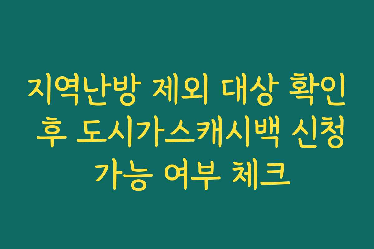 지역난방 제외 대상 확인 후 도시가스캐시백 신청 가능 여부 체크