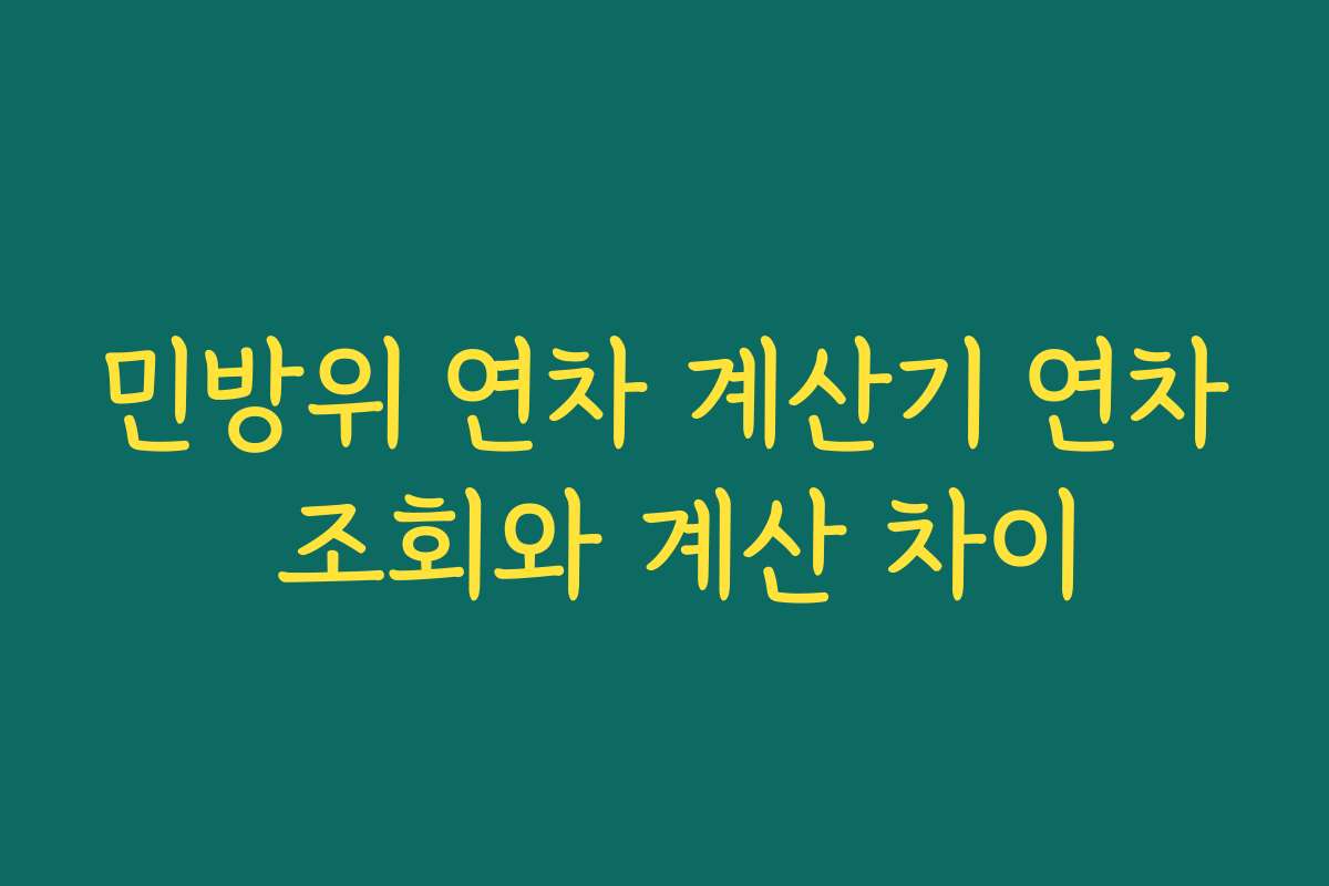 민방위 연차 계산기 연차 조회와 계산 차이