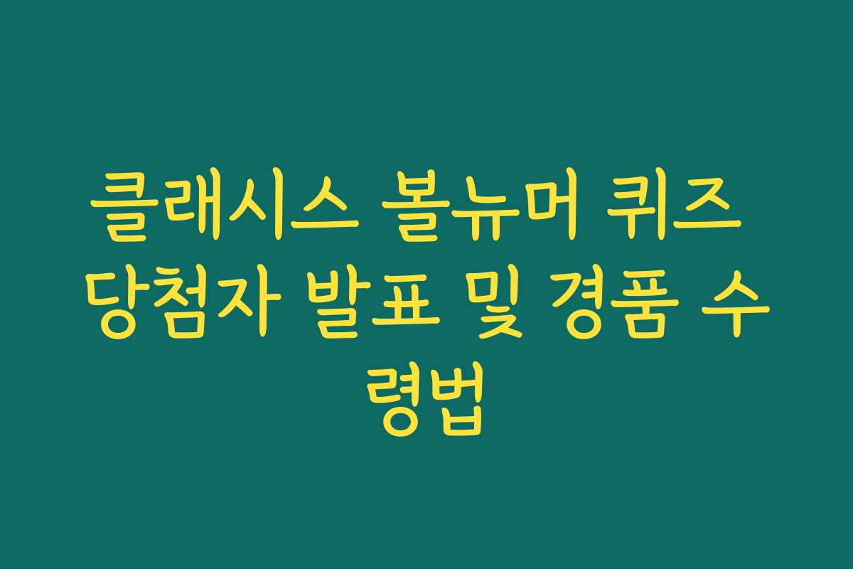 클래시스 볼뉴머 퀴즈 당첨자 발표 및 경품 수령법 클래시스 볼뉴머 퀴즈 당첨자 발표 및 경품 수령법