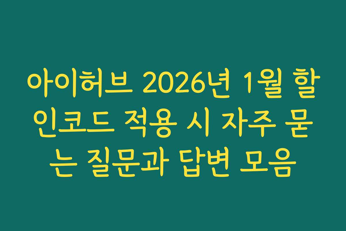 아이허브 2026년 1월 할인코드 적용 시 자주 묻는 질문과 답변 모음