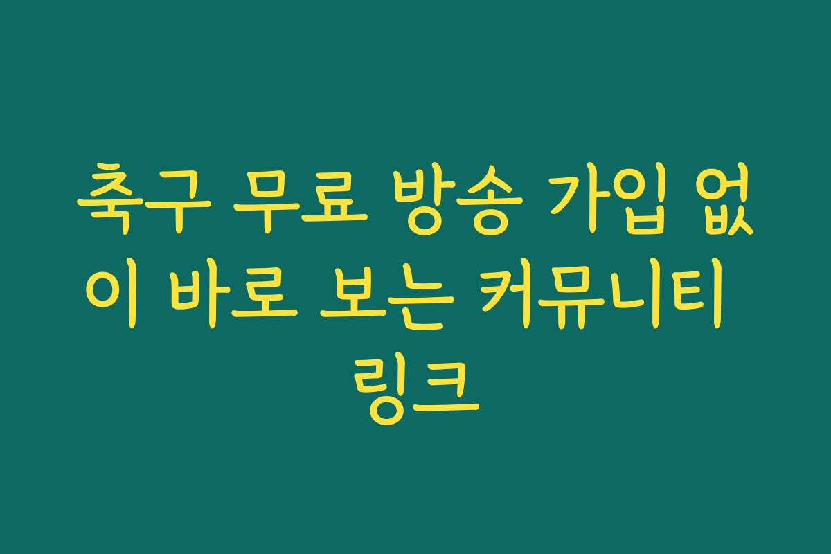 축구 무료 방송 가입 없이 바로 보는 커뮤니티 링크 축구 무료 방송 가입 없이 바로 보는 커뮤니티 링크