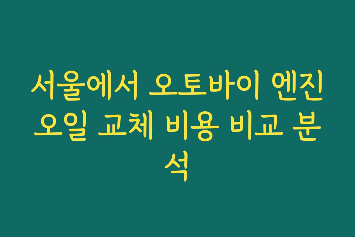서울에서 오토바이 엔진오일 교체 비용 비교 분석