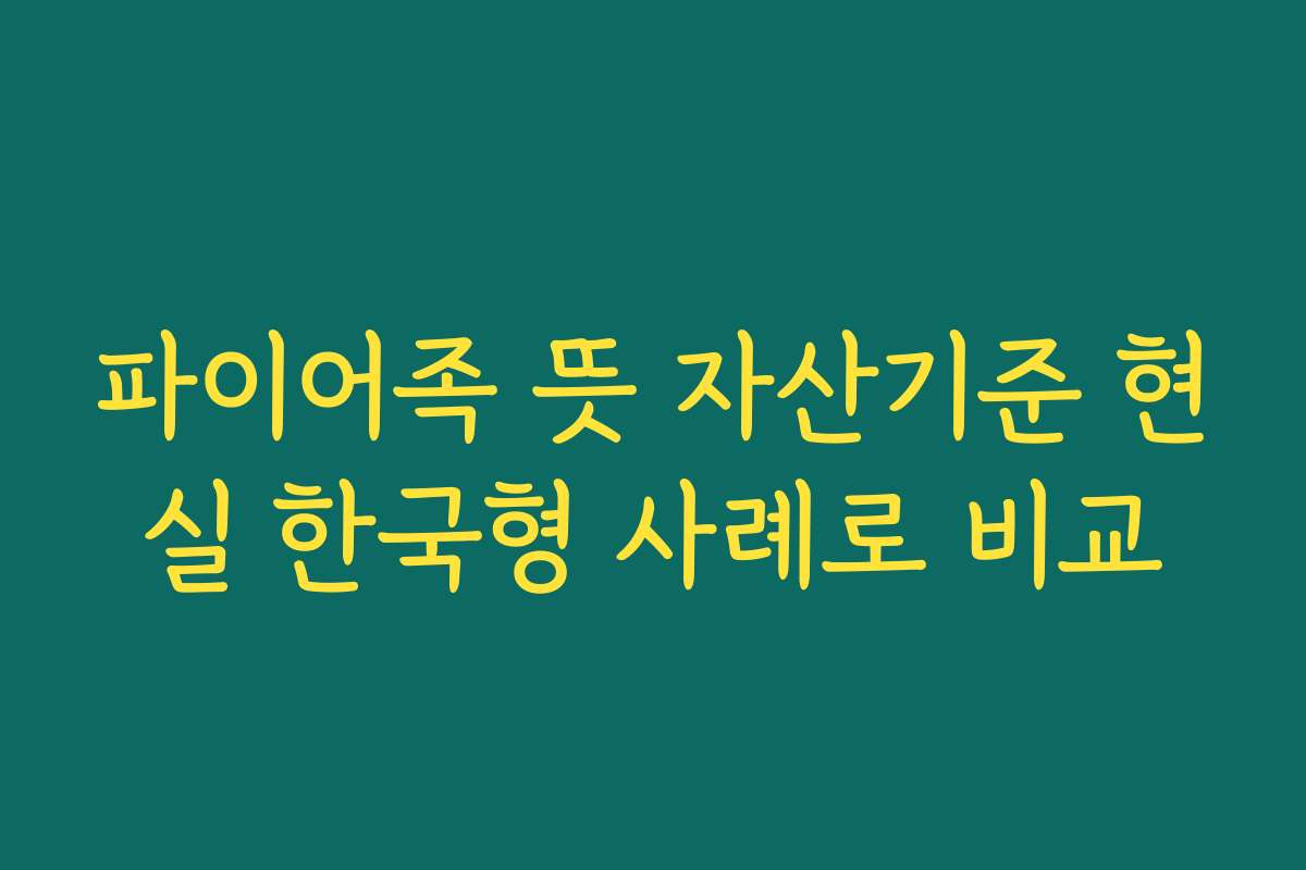 파이어족 뜻 자산기준 현실 한국형 사례로 비교 파이어족 뜻 자산기준 현실 한국형 사례로 비교
