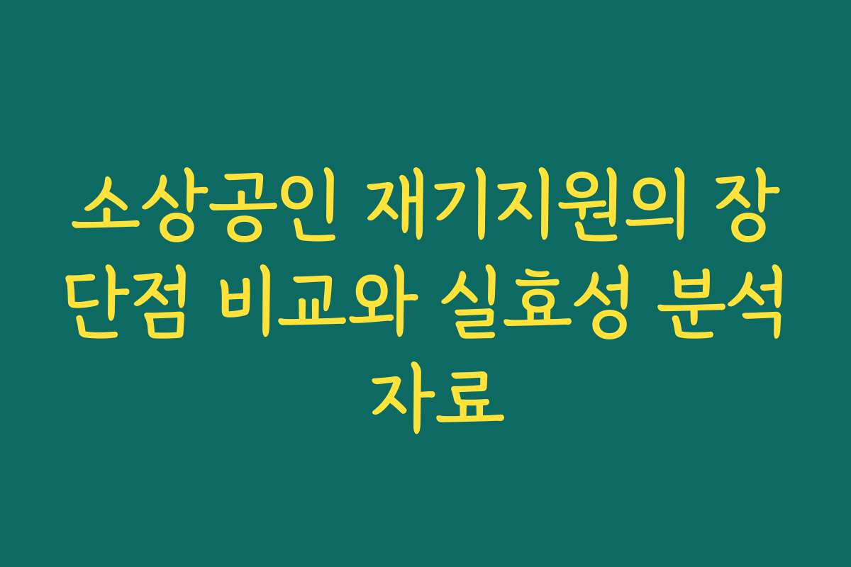 소상공인 재기지원의 장단점 비교와 실효성 분석 자료