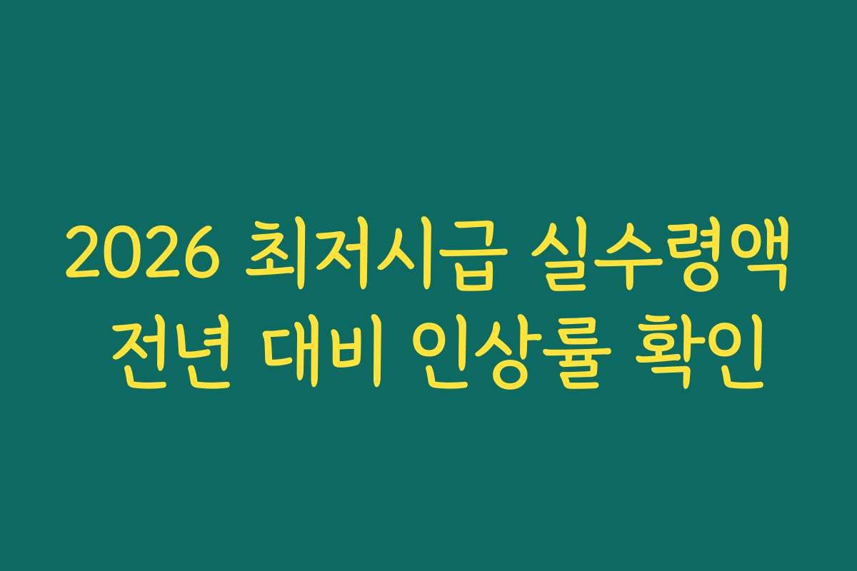 2026 최저시급 실수령액 전년 대비 인상률 확인
