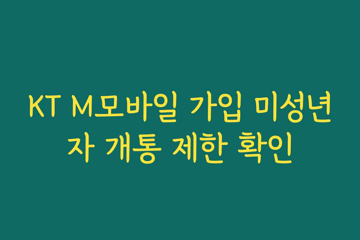 KT M모바일 가입 미성년자 개통 제한 확인