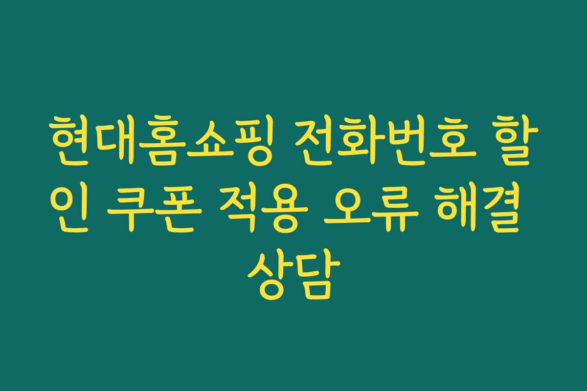 현대홈쇼핑 전화번호 할인 쿠폰 적용 오류 해결 상담