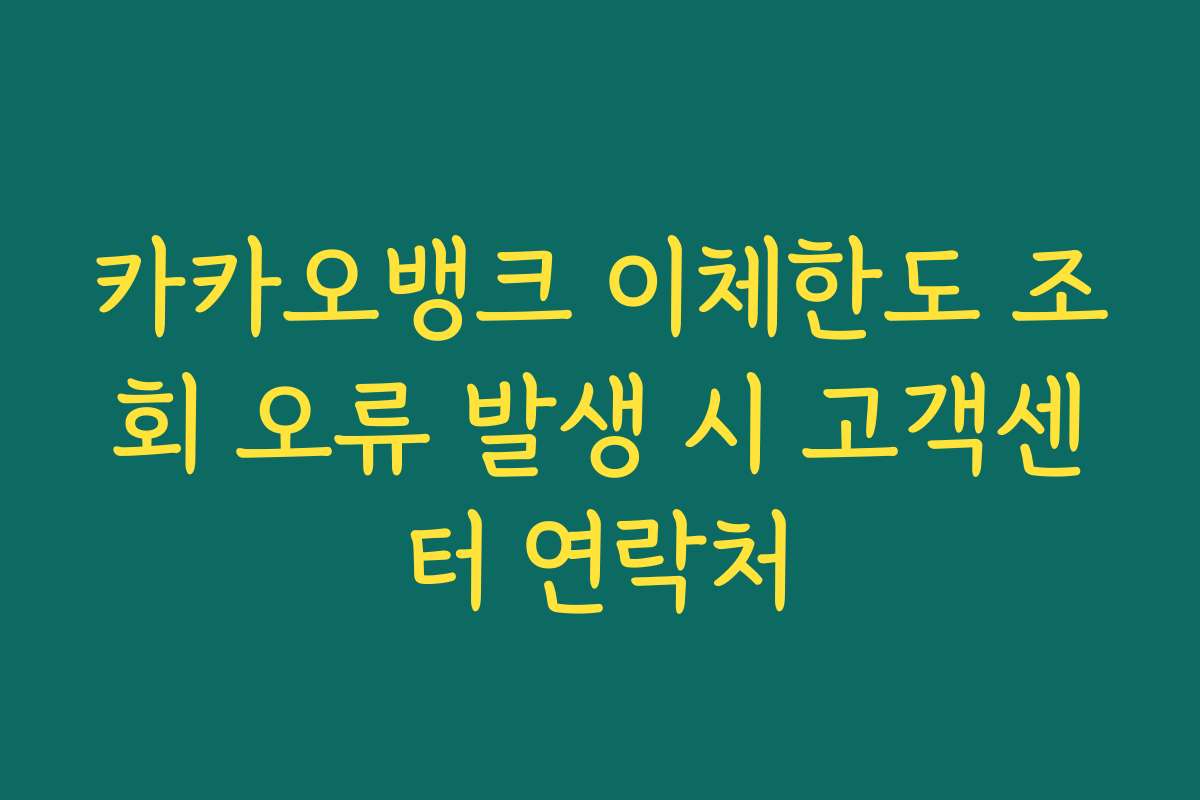 카카오뱅크 이체한도 조회 오류 발생 시 고객센터 연락처