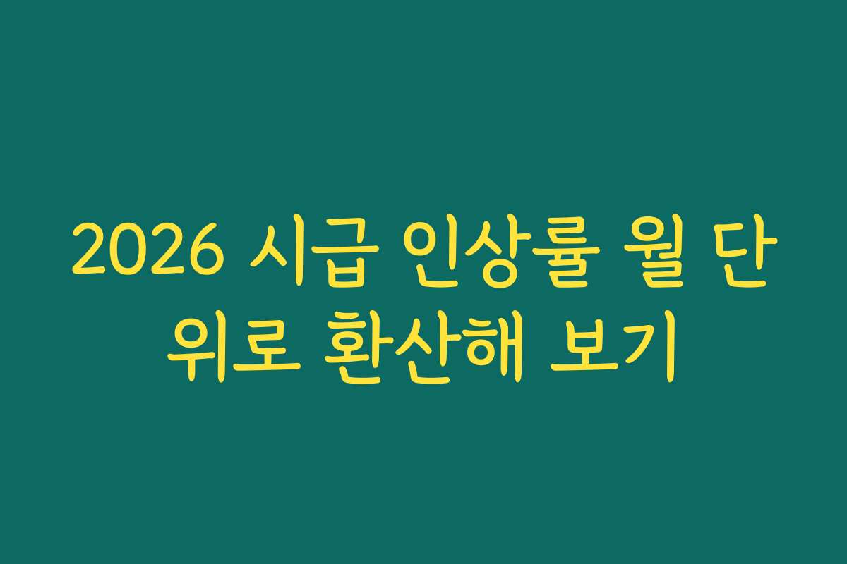 2026 시급 인상률 월 단위로 환산해 보기