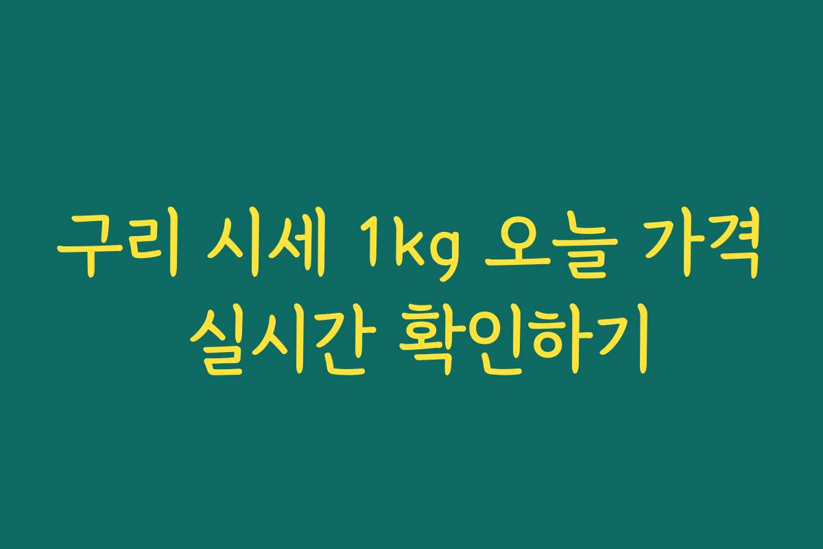 구리 시세 1kg 오늘 가격 실시간 확인하기