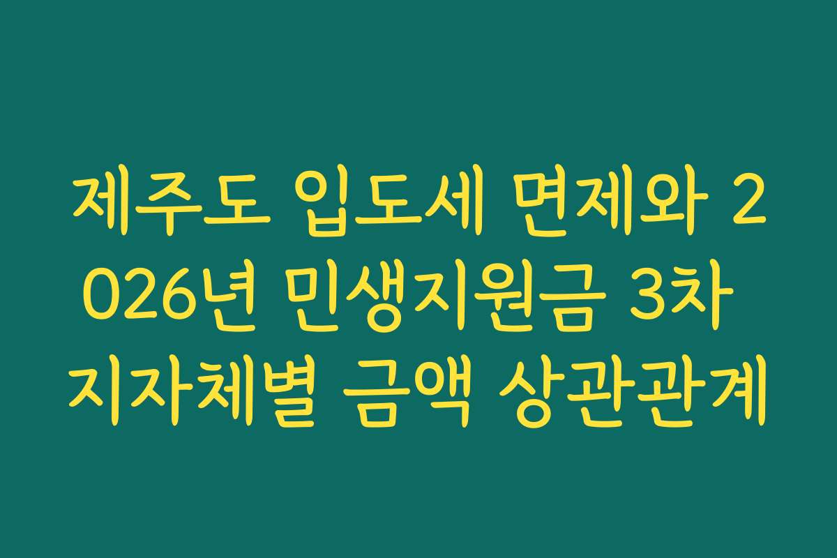 제주도 입도세 면제와 2026년 민생지원금 3차 지자체별 금액 상관관계