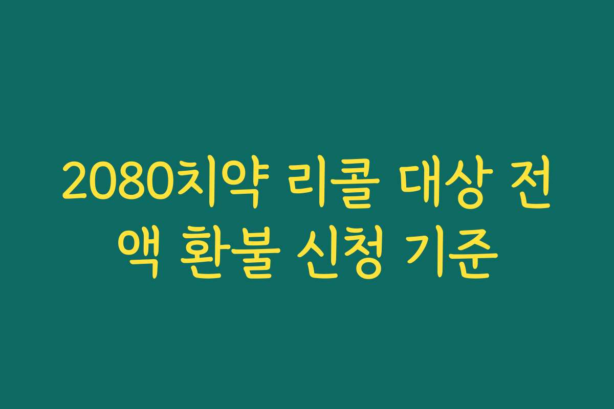 2080치약 리콜 대상 전액 환불 신청 기준