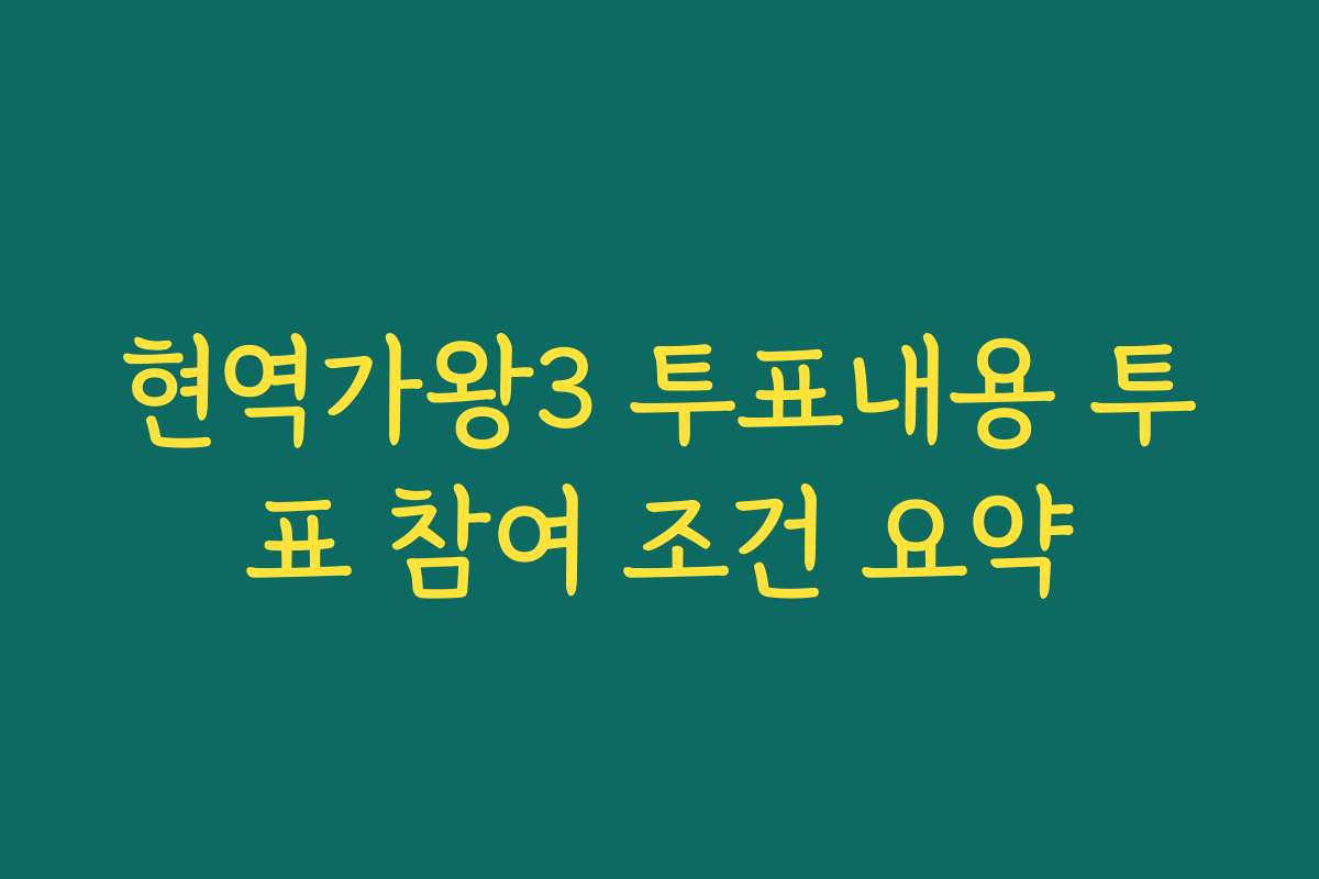 현역가왕3 투표내용 투표 참여 조건 요약