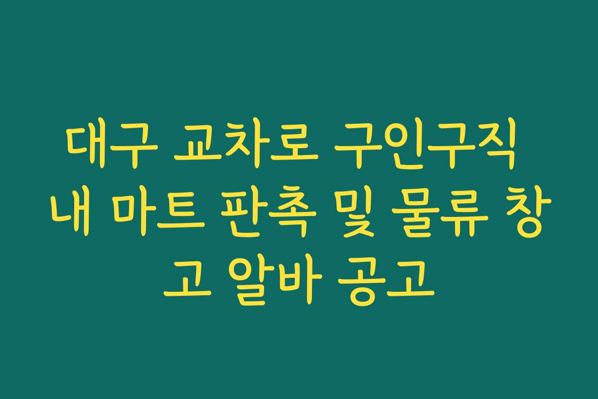 대구 교차로 구인구직 내 마트 판촉 및 물류 창고 알바 공고
