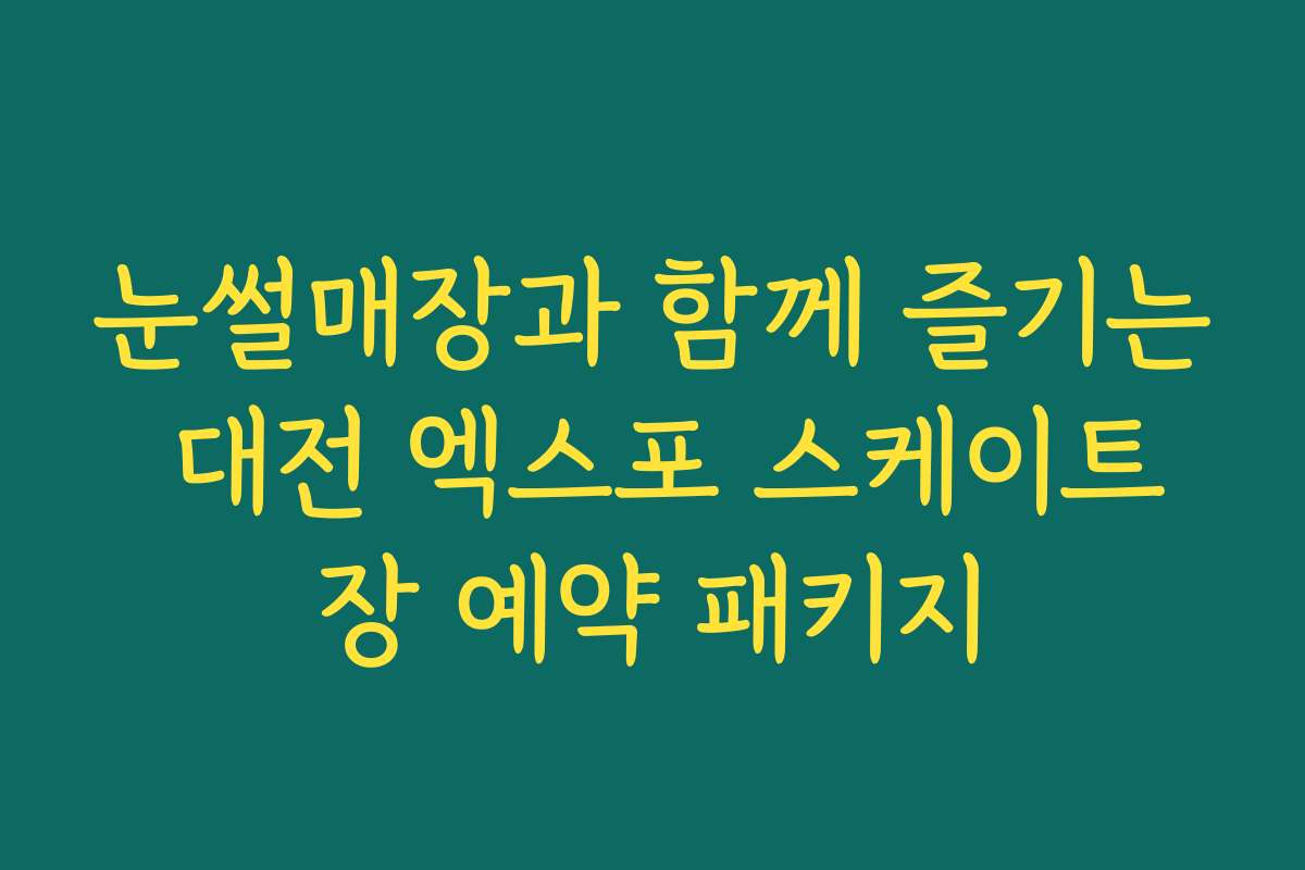 눈썰매장과 함께 즐기는 대전 엑스포 스케이트장 예약 패키지