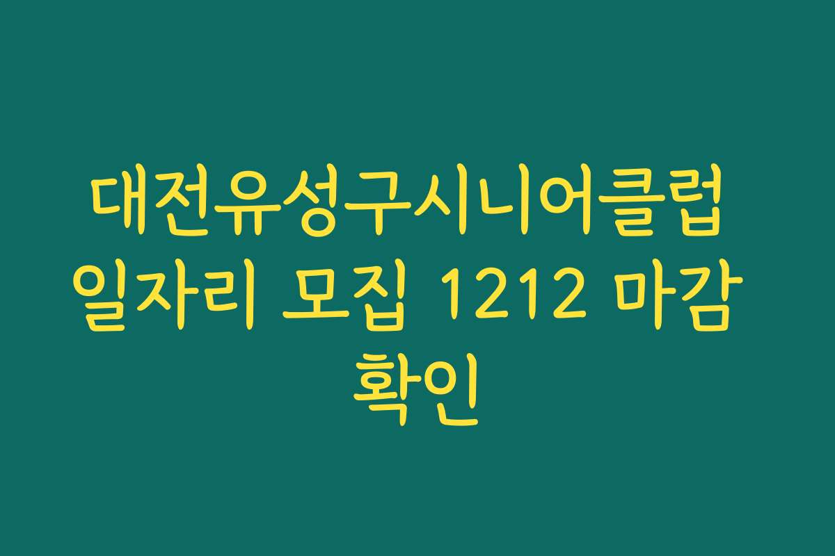대전유성구시니어클럽 일자리 모집 1212 마감 확인