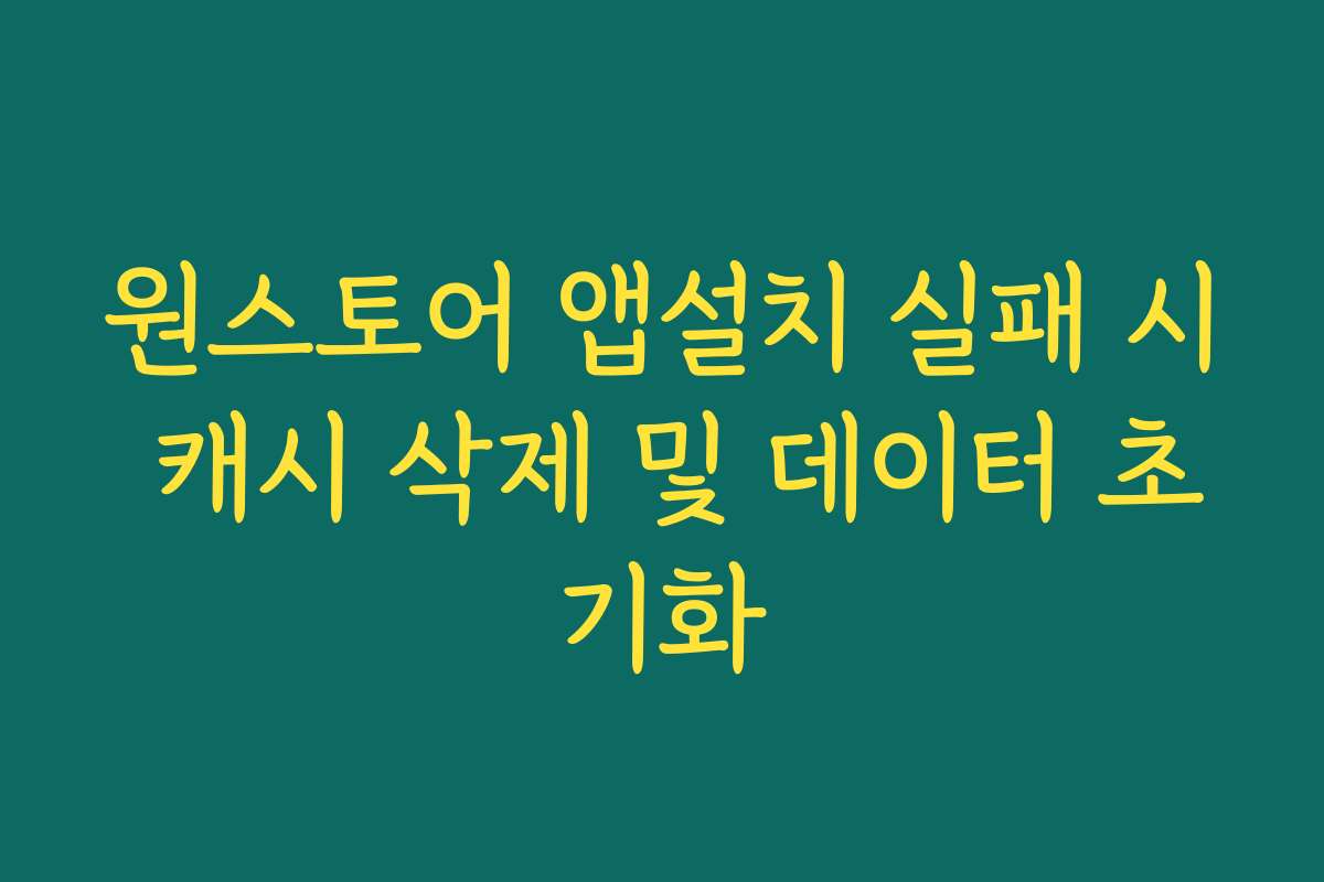 원스토어 앱설치 실패 시 캐시 삭제 및 데이터 초기화