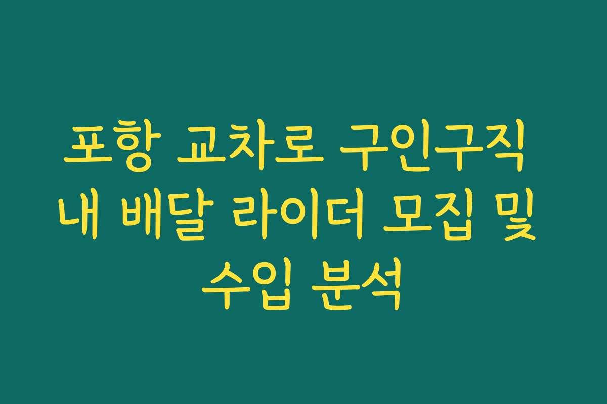 포항 교차로 구인구직 내 배달 라이더 모집 및 수입 분석
