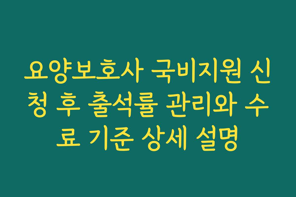 요양보호사 국비지원 신청 후 출석률 관리와 수료 기준 상세 설명